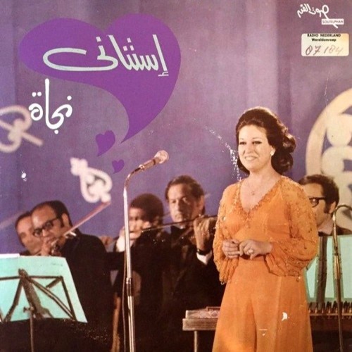 نجاة الصغيرة ( استناني ) تسجيل حي بدون اعادة