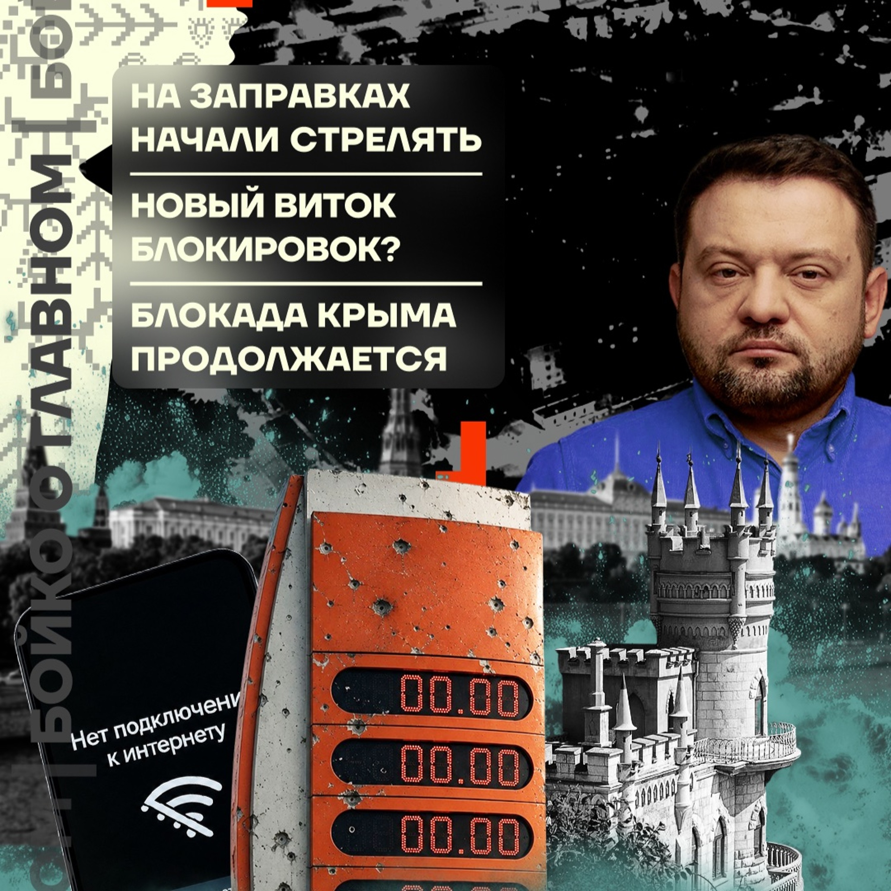 Бойко о главном: На заправках начали стрелять | Новый виток блокировок? | Блокада Крыма продолжается