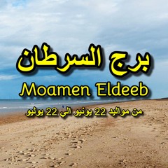 اول اغنيه عن برج السرطان - مؤمن الديب