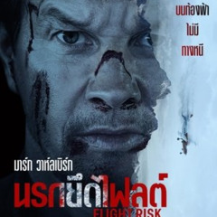 ดูหนัง นรกยึดไฟลต์ 【2025】 ออนไลน์ Full HD พร้อมซับไทย
