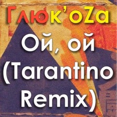 Глюкоза - Ой, ой (Tarantino Rmx).mp3