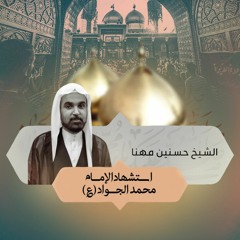 الشيخ حسنين مهنا | استشهاد الإمام الجواد (ع) | ليلة 27 ذوالقعدة 1443هـ