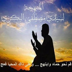 المنبهجة - قم نحو حماه وابتهج