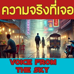 ความจริงที่เจอ
