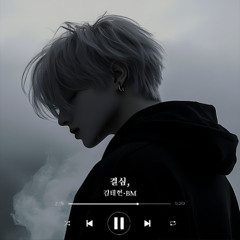 결심,(Decision,)