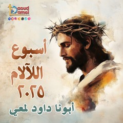 أسبوع الآلام 2025 - أبونا داود لمعي
