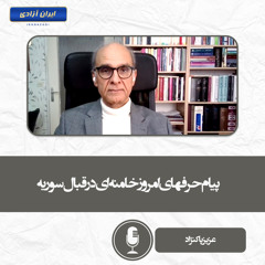 پیام حرفهای امروز خامنه‌ای در قبال سوریه