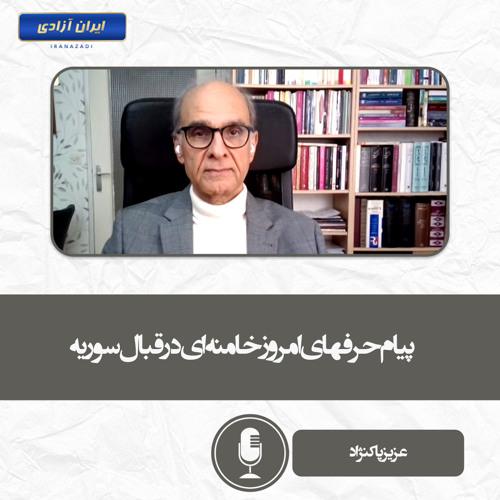 پیام حرفهای امروز خامنه‌ای در قبال سوریه