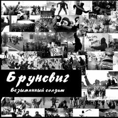 Брунсвиг - 04. Смерть Системе.MP3