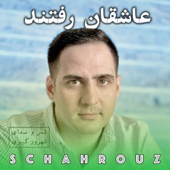 شهروز کبیری | عاشقان رفتند