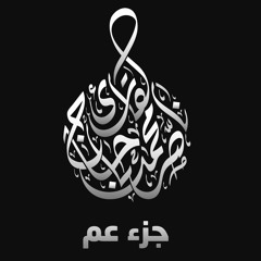 جزء عم للقارئ ناصر باحاج