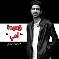 قصيدة ا أمي ا