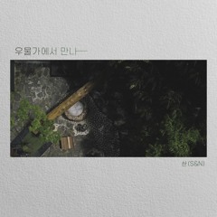 솬(S&N)- 우물가에서 만나 (With Friends)