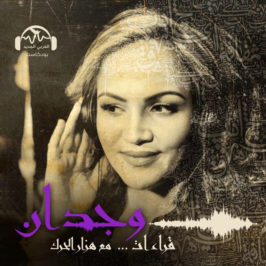 وجدان | أنا السورية المحظوظة | هزار الحرك