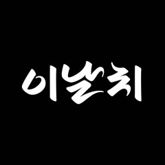 lee nalchi [이날치] - tiger is coming [범 내려온다] (with ambiguous dance company 앰비규어스 댄스컴퍼니)