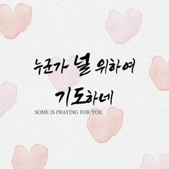 누군가 널 위하여 기도하네 Someone is praying for you