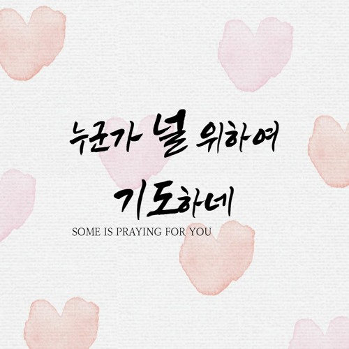 누군가 널 위하여 기도하네 Someone is praying for you