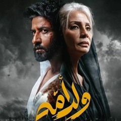 اغنية مقدمة مسلسل ولد امه - غناء طارق الشيخ.mp3