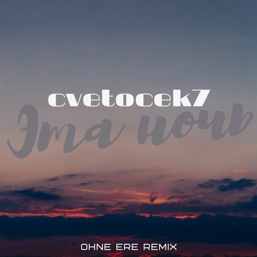 Cvetocek7 - Эта Ночь (Ohne Ere Remix)