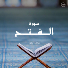 سورة الفتح - القارئ محمد أيوب