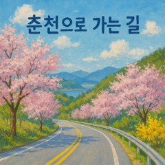 춘천으로 가는 길