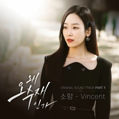 소향 (Sohyang) – Vincent (Why Her? OST Part.1)