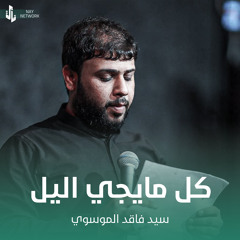 كل مايجي اليل