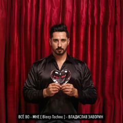 028 ВСЁ ВО - МНЕ ( Bleep Techno )