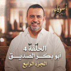 الحلقة 4 - أبو بكر الصديق (الجزء الرابع) - أسوياء - مصطفى حسني - EPS 4 - Asweyaa - Mustafa Hosny