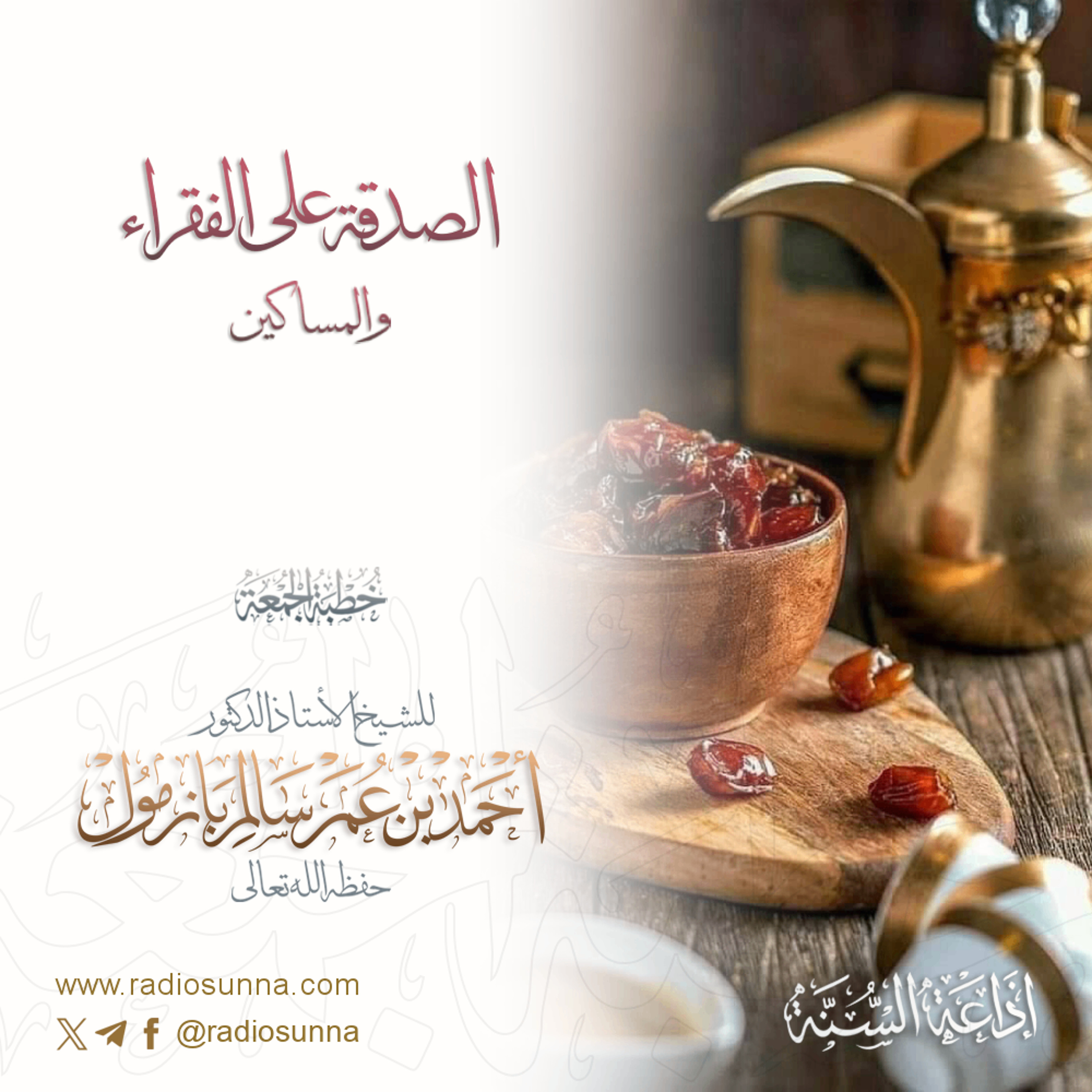 40 الصدقة على الفقراء والمساكين خطبة الجمعة للشيخ أ د أحمد بازمول