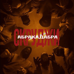 СКРУДЖИ - АБРАКАДАБРА
