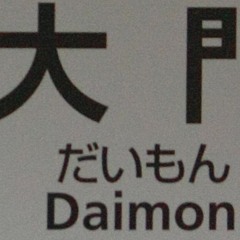 【未成】YOUDAI-MONⒺ