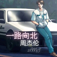21MS - 一路向北 2.mp3