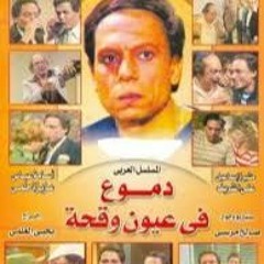 دموع فى عيون وقحة