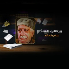 بين الليل والنهار - عباس محمود العقاد