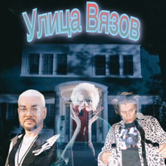 Улица Вязов + ripmontekki + gbjr