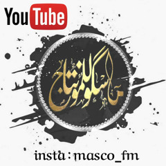 - يسبق بي عبدالله ال مخلص -  (حصرياً) | 2020