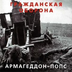 Гр.Об-Ужас и моральный террор