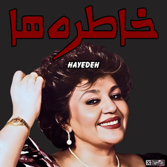 Hayedeh - Khatereha | هایده - خاطره ها ریمیکس