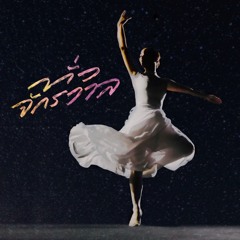 ทั่วจักรวาล (Instrumental)