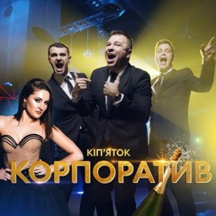 ВІА Кіп’яток - Корпоратив.mp3