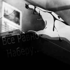 н_а б_е р_у у_у