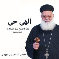 الهى حى - القمص أغسطينوس موريس - 29-5-2025أجتماع بيت الفخارى