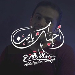 عبدالقادر قوزع - أحبك يا يمن