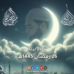 دعاء ليلة 26 - رمضان 1445هـ