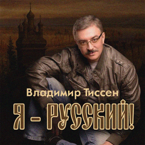 Stream Я русский by Владимир Тиссен | Listen online for free on SoundCloud
