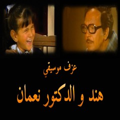 عزف موسيقى - هند و الدكتور نعمان