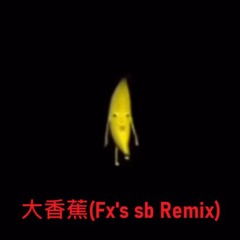大香蕉(Fx's sb Remix)