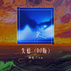 七元 - 失忆 (DJ版)「什么才是真理 噢失恋快失忆」【動態歌詞/pīn yīn gē cí】#七元 #失忆 #動態歌詞