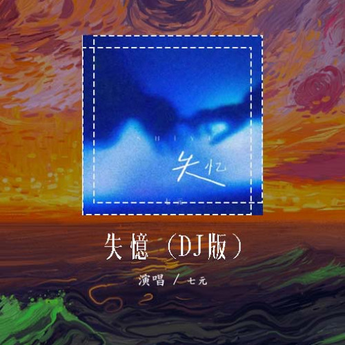七元 - 失忆 (DJ版)「什么才是真理 噢失恋快失忆」【動態歌詞/pīn yīn gē cí】#七元 #失忆 #動態歌詞
